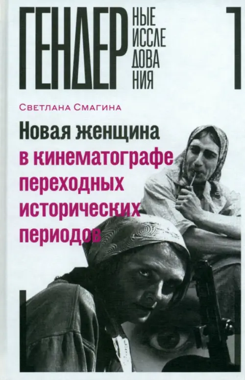 

Новая женщина в кинематографе переходных исторических периодов, Белый