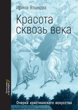 Красота сквозь века. Очерки христианского искусства