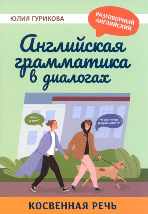 

Английская грамматика в диалогах. Косвенная речь, Зелёный