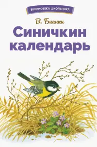 Синичкин календарь