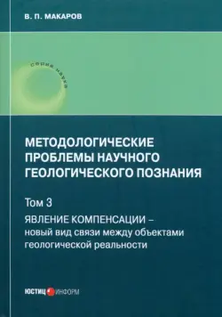 Методологические проблемы научного геологического познания. Том 3