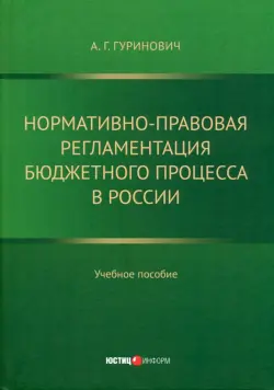 Нормативно-правовая регламентация бюджетного процесса в России