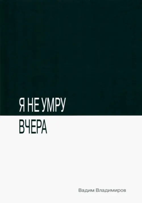 

Я не умру вчера, Чёрный
