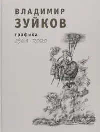 Графика. 1964-2020. Альбом