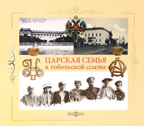 

Царская семья в Тобольской ссылке 6 (19) августа 1917 - 20 (7) мая 1918, Жёлтый
