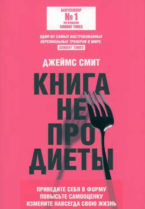 Книга не про диеты. Приведите себя в форму, повысьте самооценку, измените навсегда свою жизнь