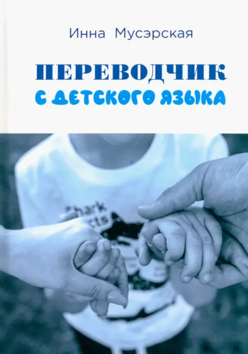 

Переводчик с детского языка, Серый