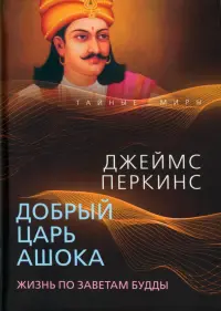 Добрый царь Ашока. Жизнь по заветам Будды