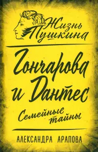 Гончарова и Дантес. Семейные тайны