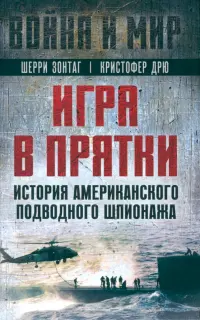 Игра в прятки. История американского подводного шпионажа