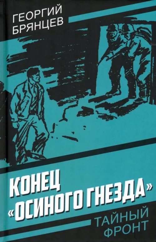 

Конец «Осиного гнезда», Зелёный