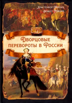 Дворцовые перевороты в России