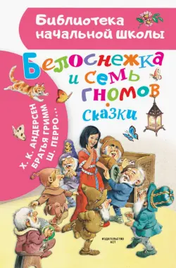 Белоснежка и семь гномов. Иллюстрации Тони Вульфа