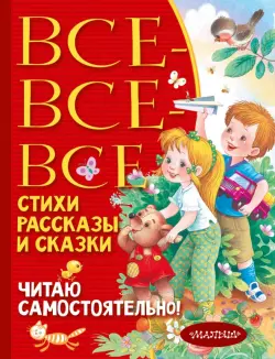 Все-все-все стихи, рассказы и сказки. Читаю самостоятельно!