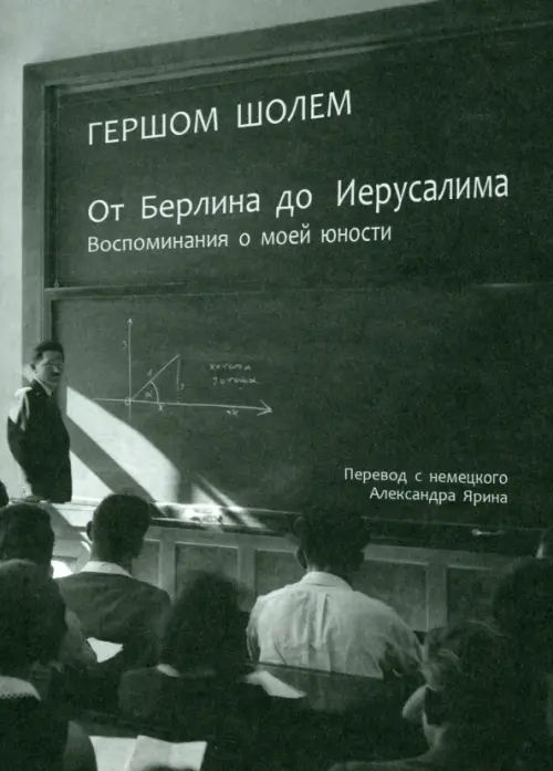 

От Берлина до Иерусалима. Воспоминание моей юности, Серый