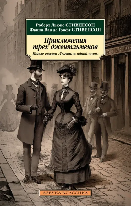 

Приключения трех джентльменов. Новые сказки «Тысячи и одной ночи», Серый
