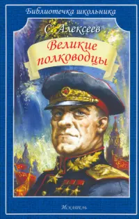 Великие полководцы