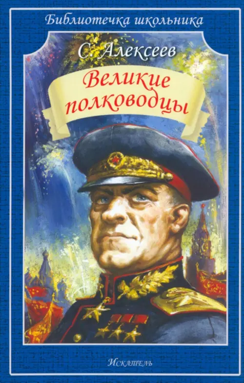 

Великие полководцы, Синий