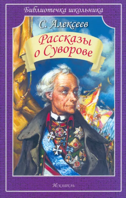 

Рассказы о Суворове, Фиолетовый