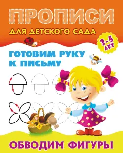 Обводим фигуры