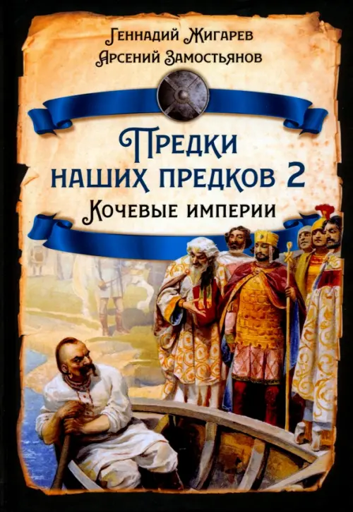 

Предки наших предков - 2. Кочевые империи, Жёлтый