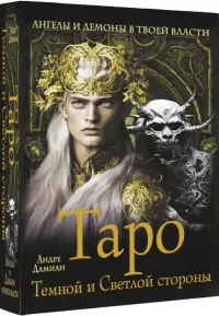 Таро Темной и Светлой стороны. Ангелы и демоны в твоей власти