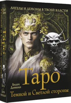 Таро Темной и Светлой стороны. Ангелы и демоны в твоей власти