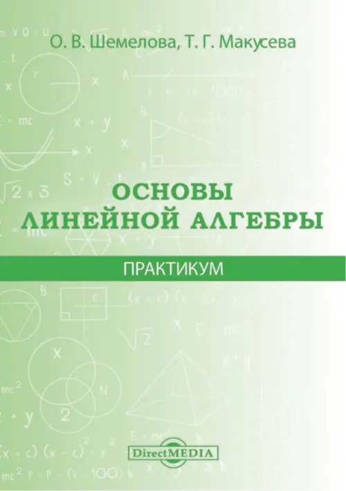

Основы линейной алгебры. Практикум, Зелёный
