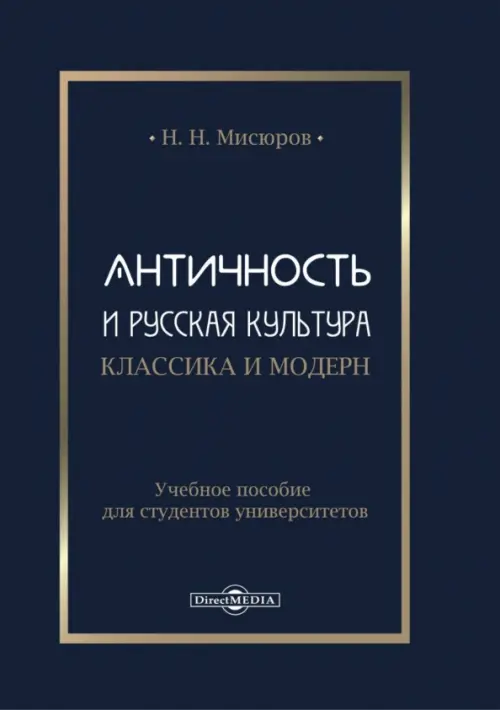 

Античность и русская культура. Классика и модерн. Учебное пособие для студентов университетов, Синий