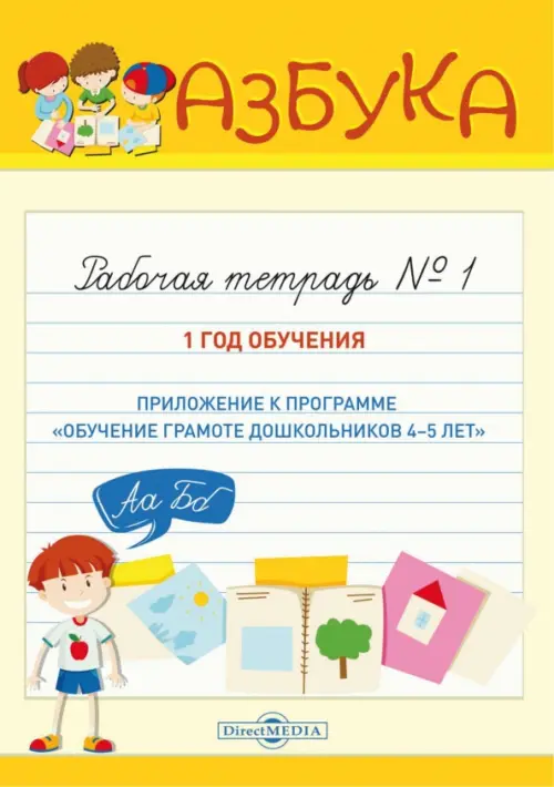 

Азбука. Рабочая тетрадь № 1. 1 год обучения, Жёлтый