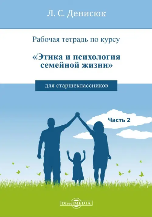 

Рабочая тетрадь по курсу «Этика и психология семейной жизни» для старшеклассников. Часть 2, Голубой