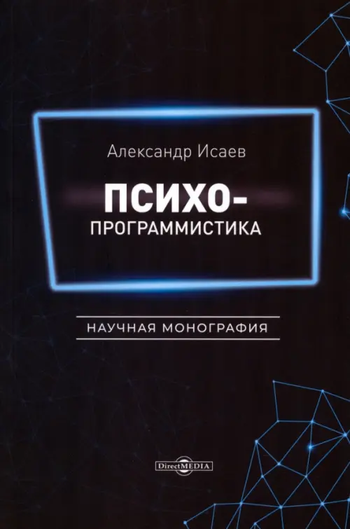 

Психопрограммистика. Научная монография, Синий