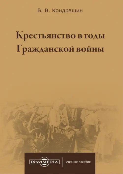 

Крестьянство в годы Гражданской войны. Учебное пособие для магистратур вузов, Оранжевый