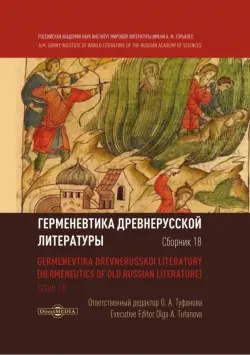 Герменевтика древнерусской литературы. Сборник 18
