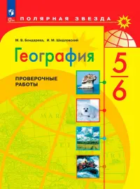 География. 5-6 классы. Проверочные работы