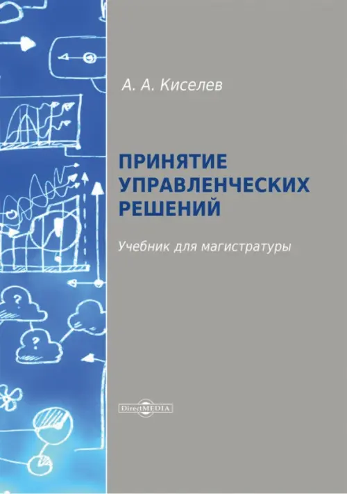 

Принятие управленческих решений. Учебник для магистратуры, Серый