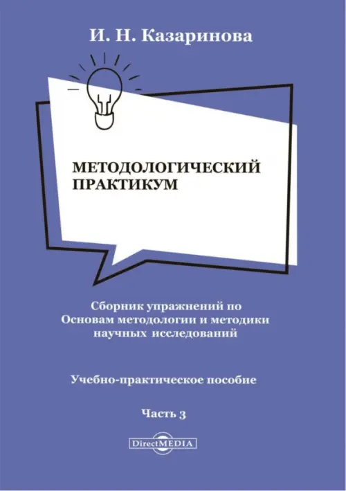 

Методологический практикум. Сборник упражнений. Часть 3. Учебно-практическое пособие, Синий