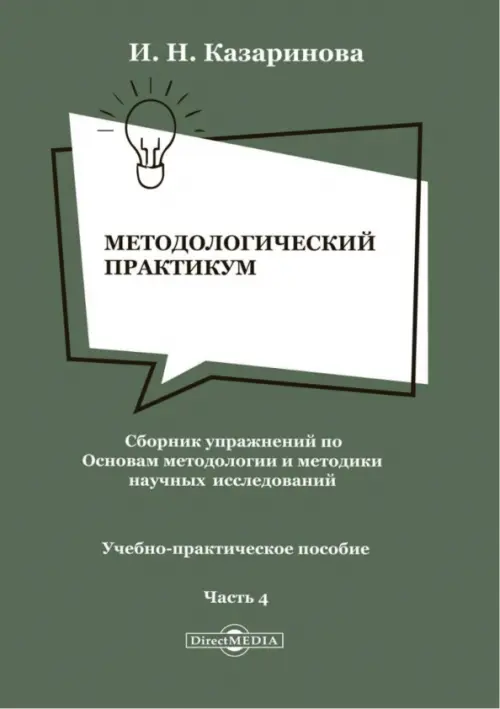 

Методологический практикум. Сборник упражнений. Часть 4, Зелёный