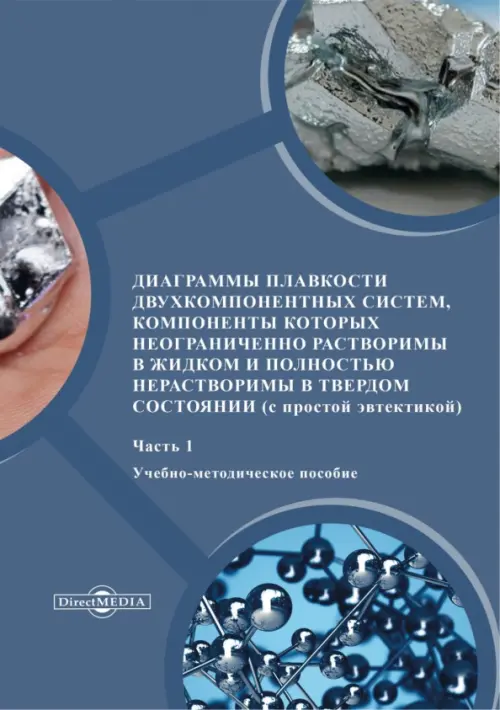 

Диаграммы плавкости двухкомпонентных систем. Часть 1, Синий