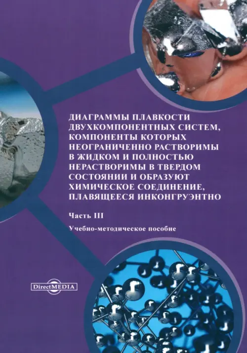 

Диаграммы плавкости двухкомпонентных систем. Часть 3, Фиолетовый