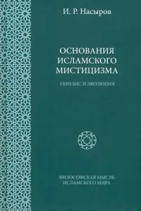 Основания исламского мистицизма. Генезис и эволюция