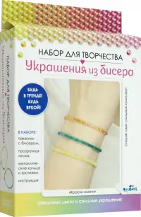 Украшения из бисера Краски осени, стеклярус