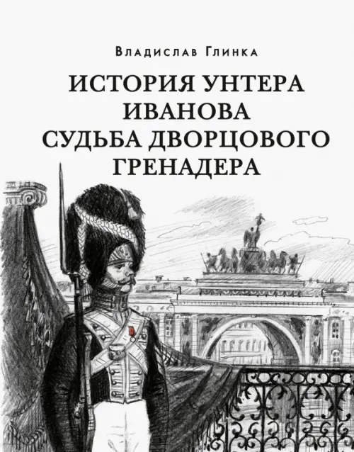 

История унтера Иванова. Судьба дворцового гренадера, Белый