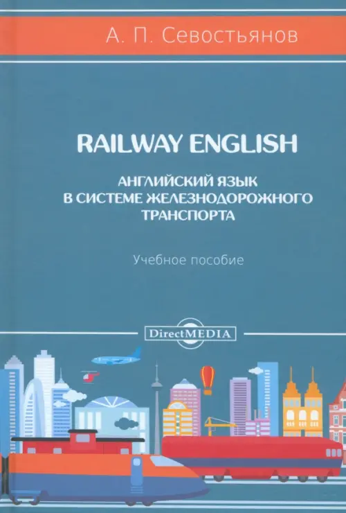 

Railway English. Английский язык в системе железнодорожного транспорта. Учебное пособие, Голубой
