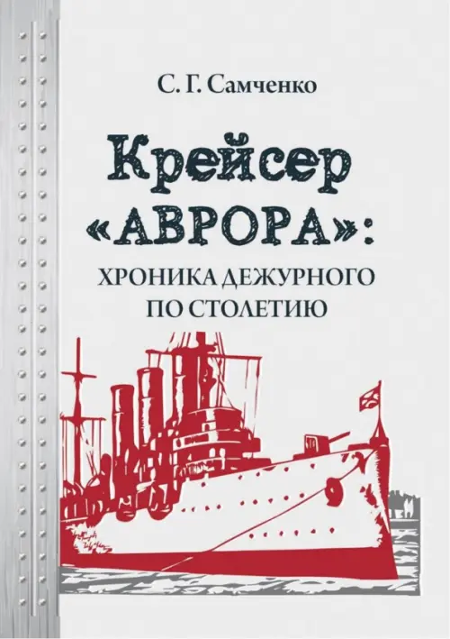 

Крейсер «Аврора»: хроника дежурного по столетию, Серый