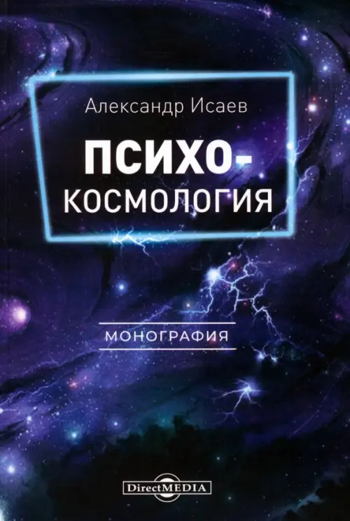 

Психокосмология. Монография, Синий