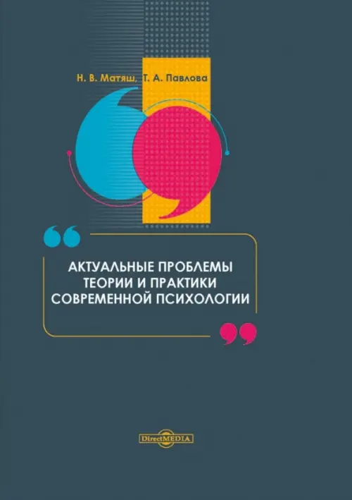 

Актуальные проблемы теории и практики современной психологии, Чёрный