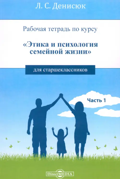 

Рабочая тетрадь по курсу «Этика и психология семейной жизни» для старшеклассников. Часть 1, Голубой