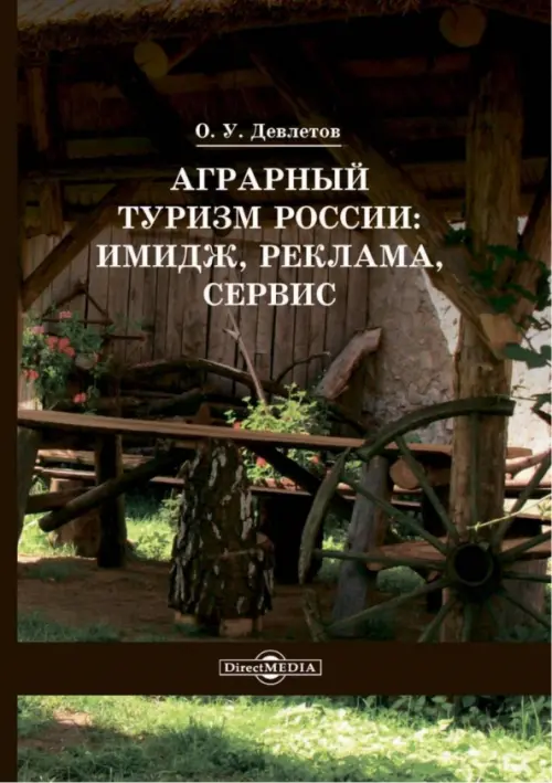 

Аграрный туризм России. Имидж, реклама, сервис