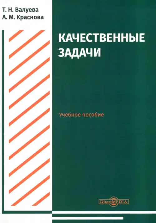 

Качественные задачи. Учебное пособие, Зелёный